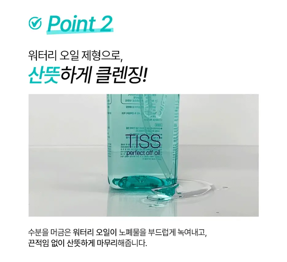 [산뜻딥클렌징/파란티스] 티스 퍼펙트 오프 오일230ml 상세페이지 8